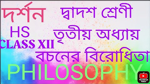 দ্বাদশ শ্রেণির বচনের বিরোধিতা ও বিরোধানুমান। দর্শন তৃতীয় অধ্যায় class 12 philosophy