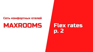 Сеть отелей MAXROOMS Flex Rates p. 2