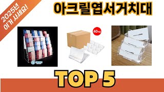 요즘 가장 인기있는 아크릴엽서거치대 추TOP 5 쇼핑정보