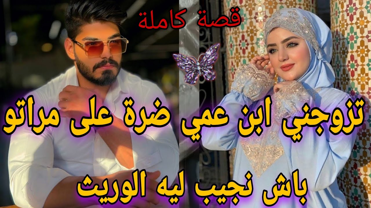 قصة كاملة 💥 تزوجني ابن عمي الريفي ضرة على مراتو باش نجيب ليه الوريث💍كنت كنبغيه قبل ميتزوج لكن..💔