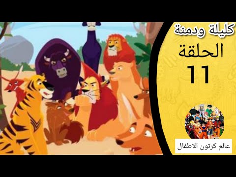 كليلة ودمنة كليلة ودمنة حلقة 11 باب الجرذ والسنورالجزء الثاني