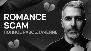 Осторожно, РОМАНС СКАМ! Как мошенники используют приложения для знакомств для обмана