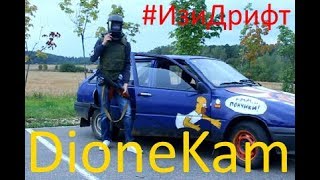DioneKam- #ИзиДрифт (Ответ на песню Леш, а где твой порш) DioneKam- #ИзиДрифт (Ответ на песню Леш, а где твой порш)