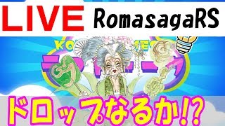 【ロマサガRS】▶LIVE 第11回 ありがとう3000人！バイメイニャン取りに行くか！  Romancing SaGa Re: Universe