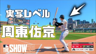 【MLB The Show 20】周東佑京を完全再現　メジャー　世界記録