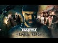 ВАРУН - Чёрный Ворон.  Премьера клипа (саундтрек к сериалу «Витязи»)