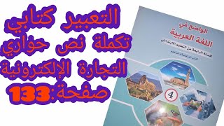 التعبيرالكتابي:تكملة نص حواري/التجارةالالكترونيةصفحة133الواضح في اللغةالعربيةالمستوى الرابع ابتدائي