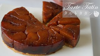 リンゴがギューッと凝縮！タルトタタンの作り方/Tarte Tatin～apple tart recipe