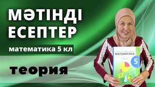 картинка: Мәтінді есептер. Математика 5 сынып