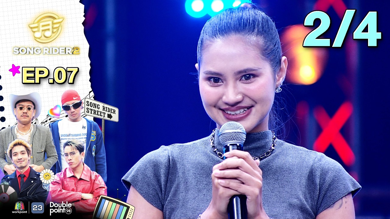 Song Rider ( ซอง ไรเดอร์ ) ซีซั่น 2 | EP.07 ดา เอ็นโดรฟิน | 4 มี.ค. 69 [2/4]