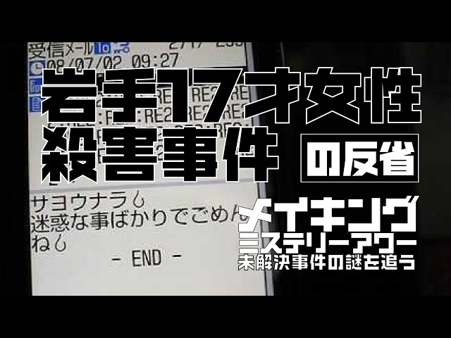 再考察するよ 岩手17才女性殺害事件の反省【メイキングミステリー