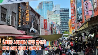 남대문시장에서 안경 싸게 맞추기 - 션, 호기심&일상