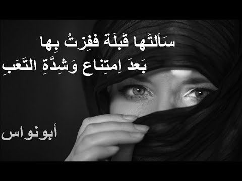 أبو نواس س أ لت ها ق بل ة