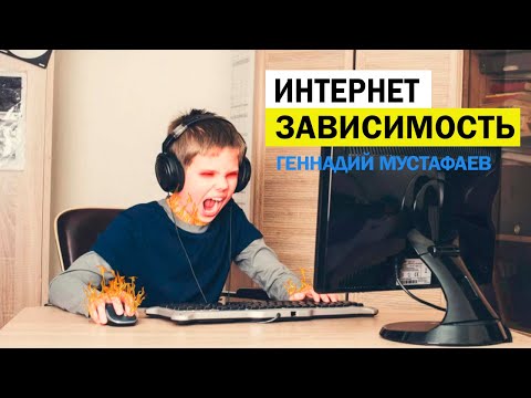 Интеренет зависимость |