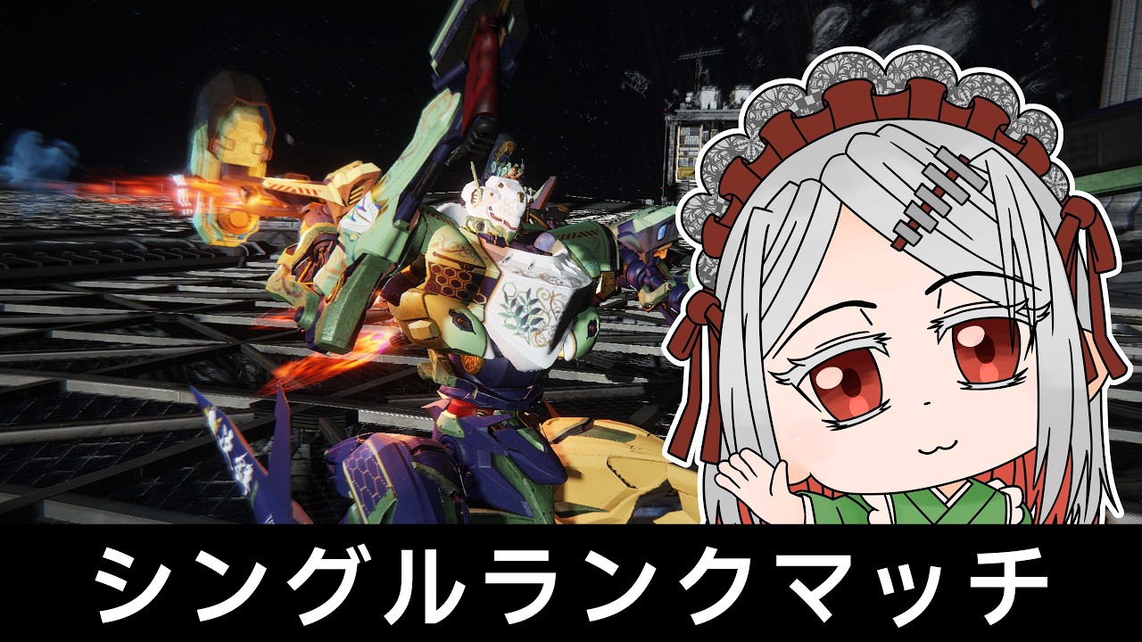 【 #ARMOREDCOREVI 】AC6シングルランクマッチ&カスタムマッチ配信【 #VTuber / 鉄倉ツユクサ 】