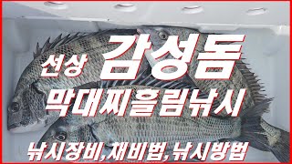 [행님낚시/경남고성/선상감성돔낚시/반유동채비,막대찌채비]