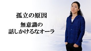 無意識の話しかけるなオーラが孤立を招く