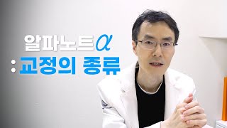 1950년대부터 이어진 교정 변화와 종류, 주로 쓰는 교정기 별 장단점까지! ㅣ 알파노트 ep.01