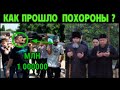 ПОХОРОНЫ АБДУЛМАНАП НУРМАГОМЕДОВА