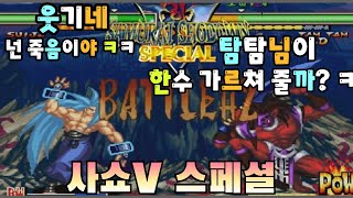 사무라이 쇼다운V 스페셜 SAMURAI SHODOWN V SPECIAL...고전, 옛날 게임. 마메 게임 업 로드 합니다.