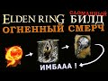 Elden Ring сломанный билд на чёрный ураган