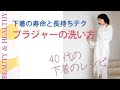 下着のレシピ9回目【ブラジャーの洗い方】