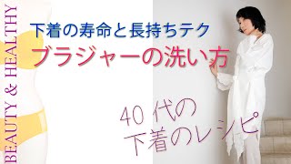 下着のレシピ9回目【ブラジャーの洗い方】