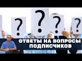 Ответы на вопросы