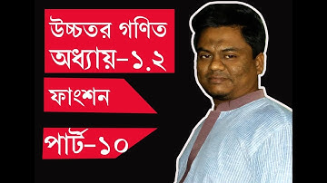 Higher Math Chapter 1.2 (function) part 10 (উচ্চতর গণিত সেট ফাংশন)(এক -এক ফাংশন, সার্বিক ফাংশন)