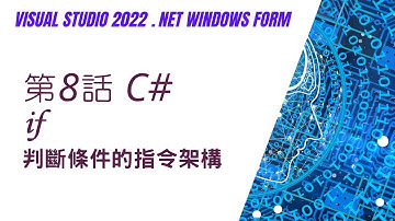 【Visual C#】(#8/#99) - if - 判斷條件的指令架構  |  if...else、關係運算子