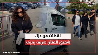 ربنا يصبرك يا شريف.. لقطة مؤثرة لدنيا سمير غانم مع شريف رمزي في وداع شقيقة