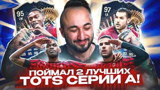 ПОЙМАЛ 2 ЛУЧШИХ TOTS 😍 НЕВЕРОЯТНОЕ ВЕЗЕНИЕ!