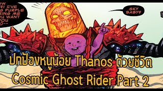 ภารกิจพ่อลูก! ปกป้องหนูน้อยThanosด้วยชีวิต  Cosmic Ghost Rider Part 2- Comic World Daily