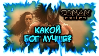 Conan Exiles! Какой бог лучше?