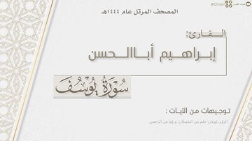 المصحف المرتل ١٤٤٤هـ | سورة يوسف كاملة للقارئ إبراهيم أباالحسن | Surat Yusuf