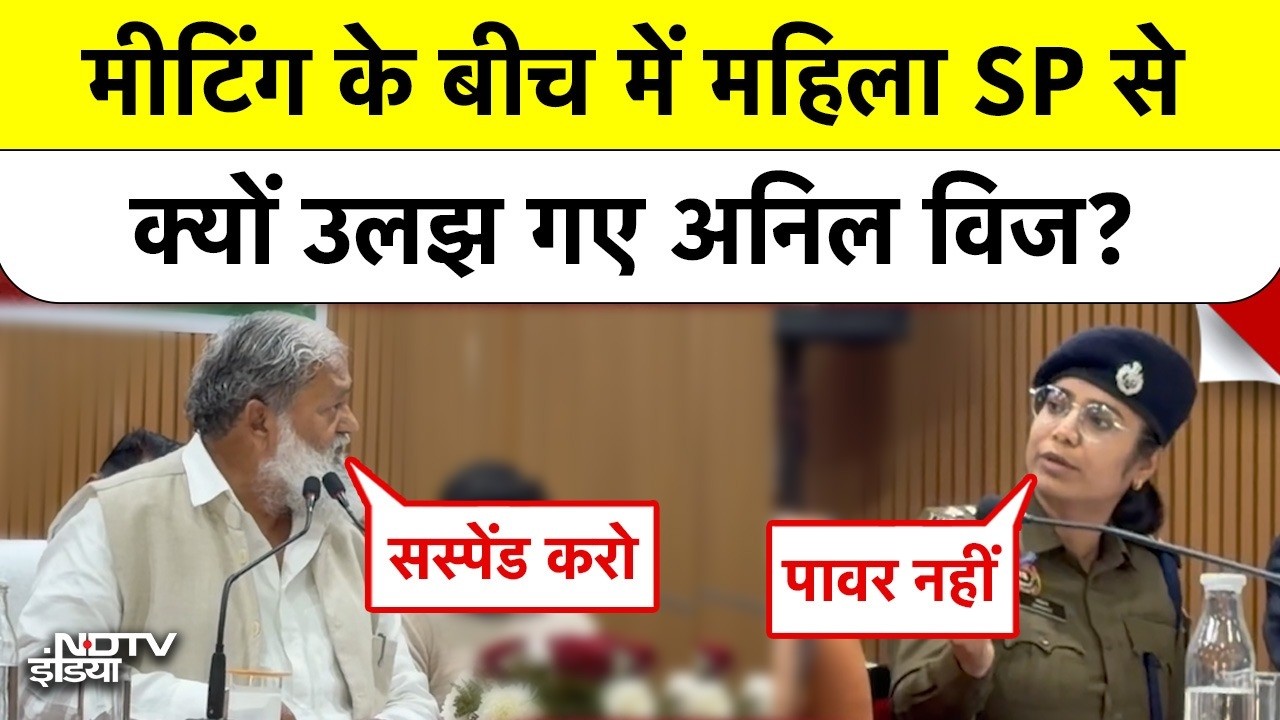 Anil Vij Angry Video: महिला SP ने आर्डर नहीं माना तो मंत्री बोले- 'Get Out from here!'