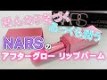 ほんのり色づきふっくら潤う！NARSのアフターグローリップバーム