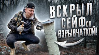 Нашел СЕЙФ в ЦЕНТРЕ ЛЕСА и ВСКРЫЛ! Что в нем?