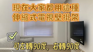 現在大家都用這種伸縮式電視壁掛架 LINE ID：@ak0968222765 電話：0968222765 電視音響蔡師傅 可左轉90度 可右轉90度 電視壁掛架安裝 電視壁掛安裝