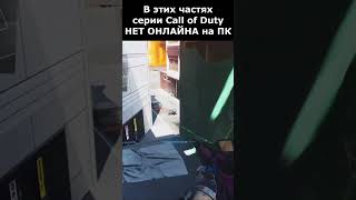 В Эти Call of Duty Больше НИКТО Не Играет! #shorts #callofduty