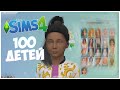 ПЕРЕОДЕВАШКИ - The Sims 4 Челлендж - 100 ДЕТЕЙ