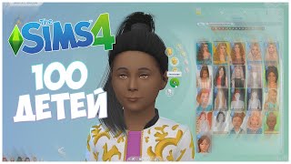 ПЕРЕОДЕВАШКИ - The Sims 4 Челлендж - 100 ДЕТЕЙ