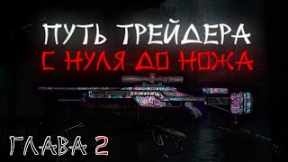 Заработал 5000 Рублей В Steam / Схема Трейда Cs:Go / С Нуля До Ножа #2