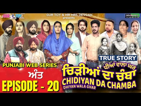    Chidiya Da Chamba EPI  20 Mr Mrs Devgan  Mindo  Rojy  gurtoy    webseries