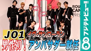 JO1、男性初のイヴ・サンローラン「ジャパン アンバサダー」に就任！