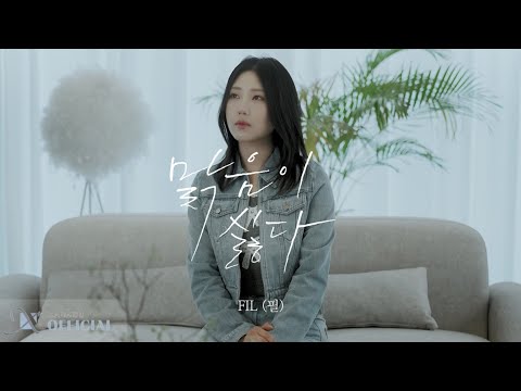 [Special Clip] FIL (필) _ 맑음이 싫다 (Live ver.)