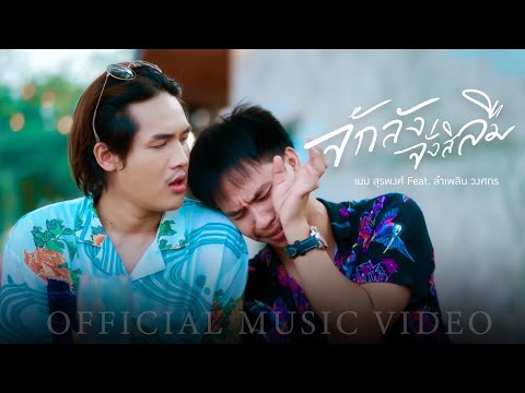 คอร์ดเพลง จักลังจั่งสิลืม เนม สุรพงศ์ Feat. ลำเพลิน วงศกร