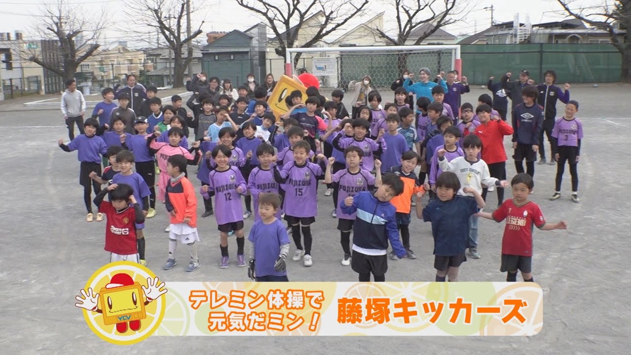 【テレミン体操で元気だミン！】2025年4月放送「藤塚キッカーズ」