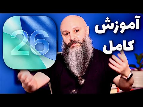 آموزش تمام قابلیت های جدید  26