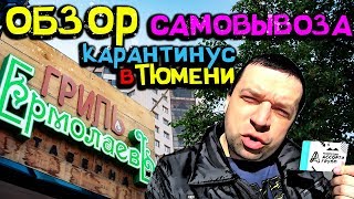 Гриль Таверна Ермолаев ☆ Доставка Еды ➤ Самовывоз ✦ Карантин ✿ Тюмень 2020 (18+)